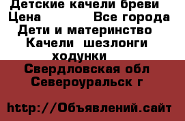 Детские качели бреви › Цена ­ 3 000 - Все города Дети и материнство » Качели, шезлонги, ходунки   . Свердловская обл.,Североуральск г.